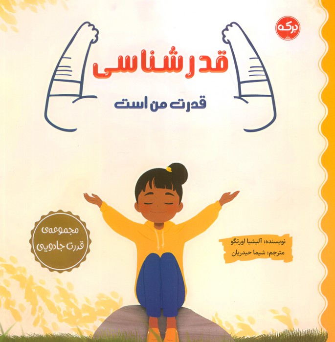 کتاب قدرشناسی قدرت من است | انتشارات برکه آبی