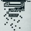 کتاب از نگاه داستان نویس | انتشارات سوره مهر