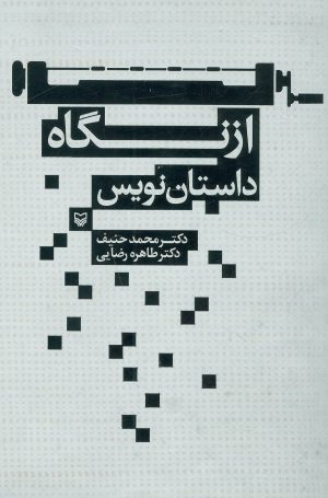 کتاب از نگاه داستان نویس | انتشارات سوره مهر