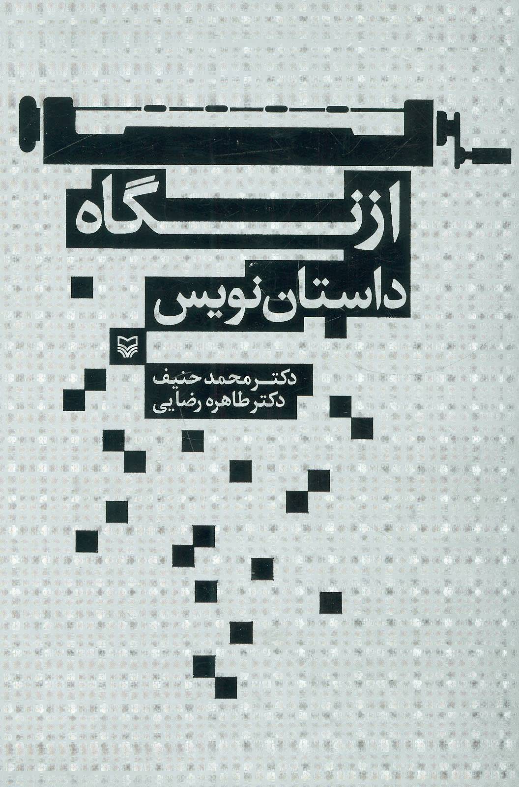 کتاب از نگاه داستان نویس | انتشارات سوره مهر