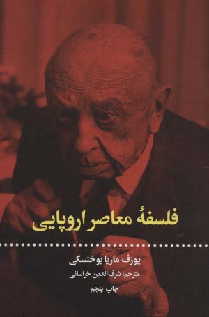کتاب فلسفه معاصر اروپایی | انتشارات علمی و فرهنگی