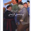 کتاب نوشته های کرانه ای | انتشارات نشر ثالث