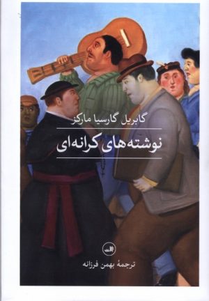 کتاب نوشته های کرانه ای | انتشارات نشر ثالث
