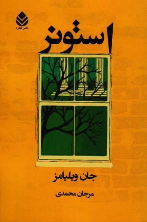 کتاب استونر | انتشارات قطره