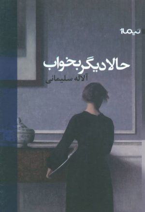 کتاب حالا دیگر بخواب | انتشارات نیماژ