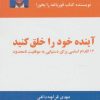 کتاب آینده خود را خلق کنید | انتشارات ذهن آویز