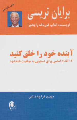 کتاب آینده خود را خلق کنید | انتشارات ذهن آویز
