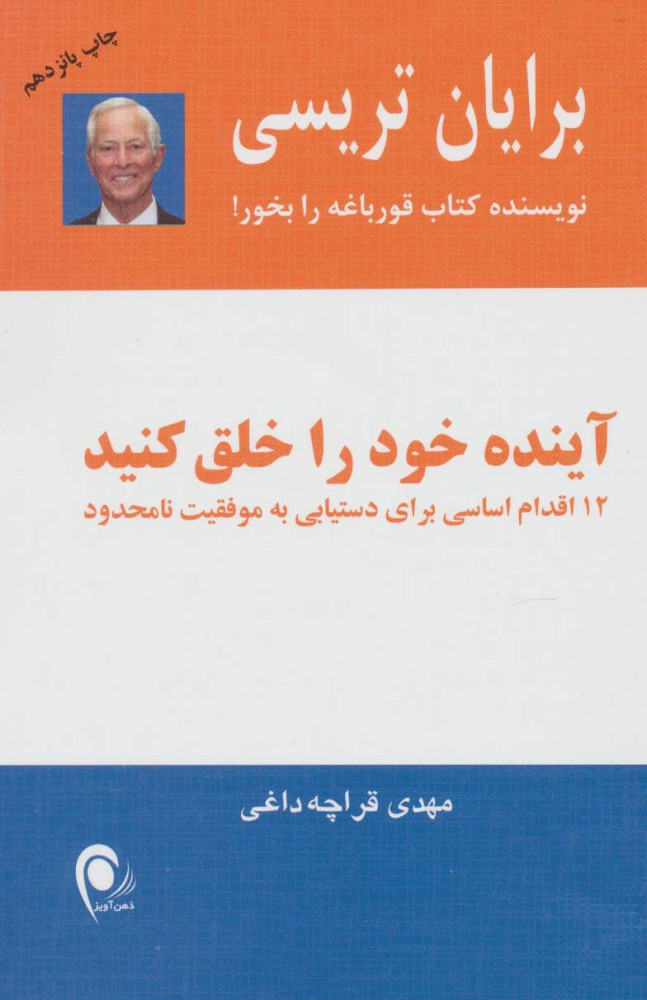 کتاب آینده خود را خلق کنید | انتشارات ذهن آویز