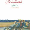 کتاب در میان گمشدگان | انتشارات ماهی