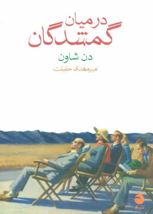 کتاب در میان گمشدگان | انتشارات ماهی