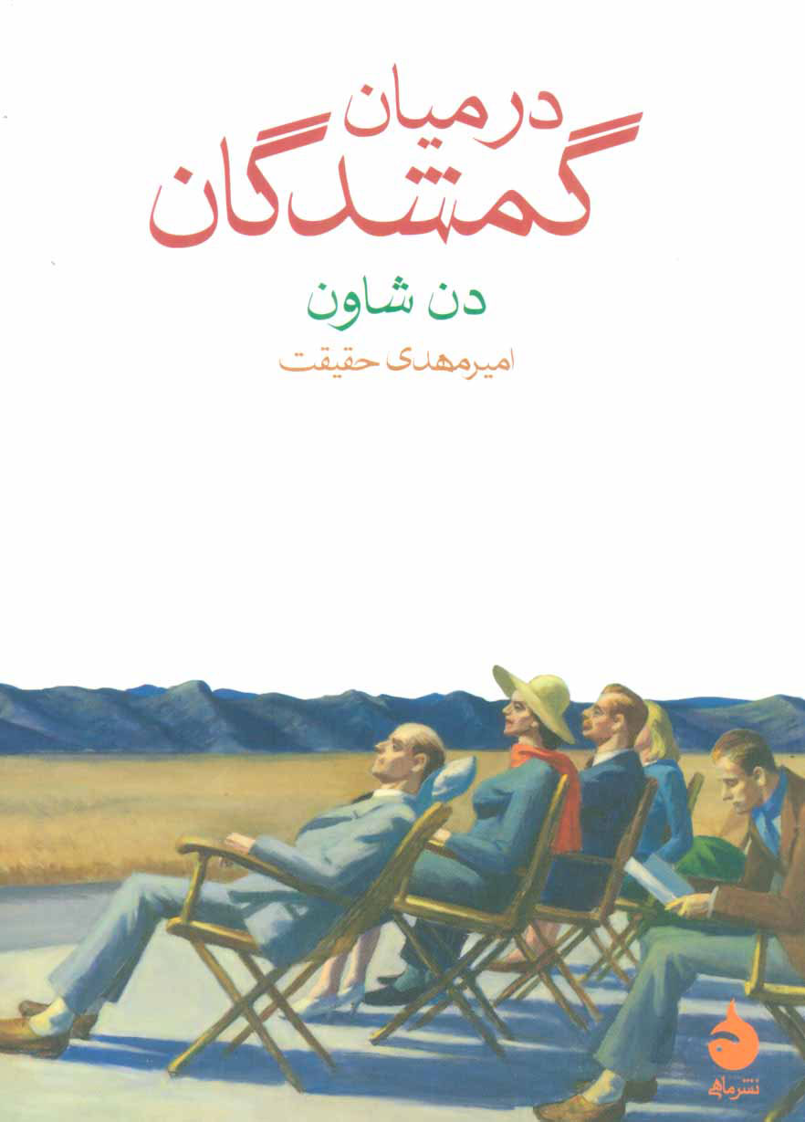 کتاب در میان گمشدگان | انتشارات ماهی