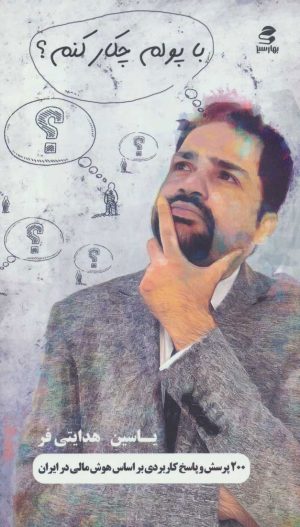 کتاب با پولم چکار کنم؟ | انتشارات بهار سبز