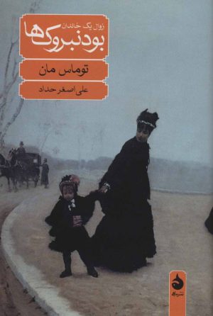 کتاب بودنبروک ها (زوال یک خاندان) | انتشارات ماهی