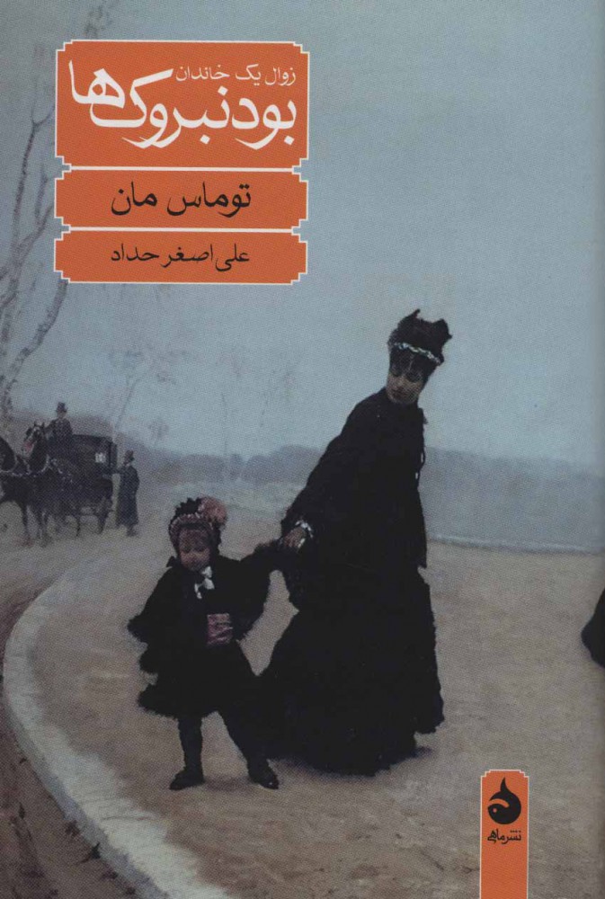 کتاب بودنبروک ها (زوال یک خاندان) | انتشارات ماهی