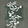 کتاب مردگان جزیره ی موریس | انتشارات نشر چشمه