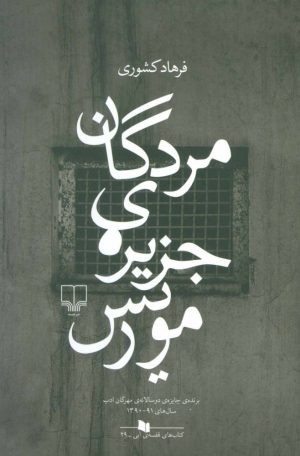 کتاب مردگان جزیره ی موریس | انتشارات نشر چشمه