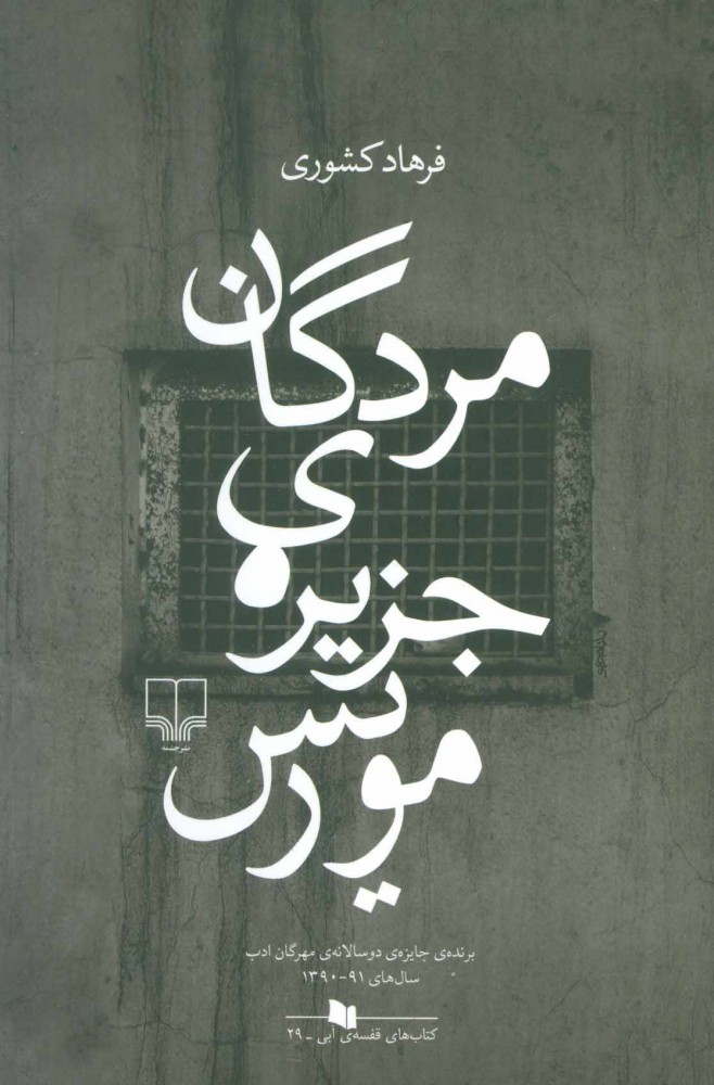 کتاب مردگان جزیره ی موریس | انتشارات نشر چشمه