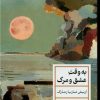 کتاب به وقت عشق و مرگ | انتشارات نشر کتاب پارسه