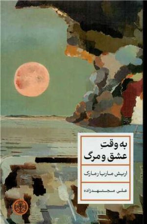 کتاب به وقت عشق و مرگ | انتشارات نشر کتاب پارسه
