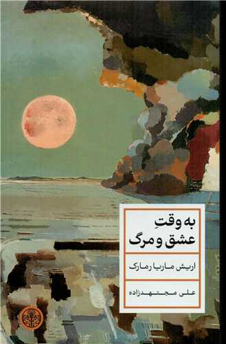 کتاب به وقت عشق و مرگ | انتشارات نشر کتاب پارسه