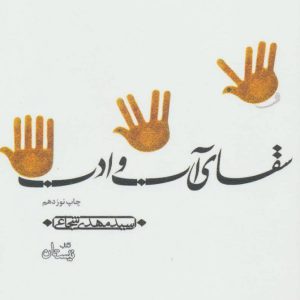 کتاب سقای آب و ادب | انتشارات نیستان