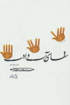 کتاب سقای آب و ادب | انتشارات نیستان