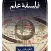 کتاب فلسفه علم | انتشارات نشر ثالث