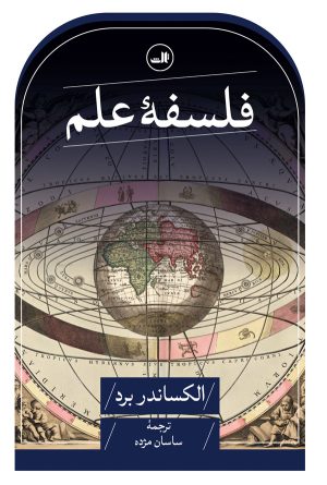 کتاب فلسفه علم | انتشارات نشر ثالث