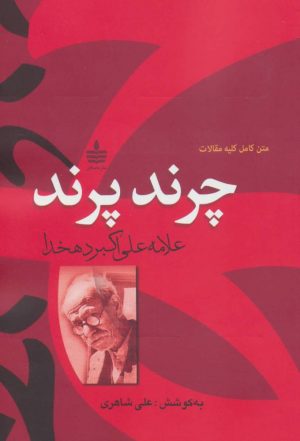 کتاب چرند،پرند | انتشارات مجید