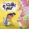 کتاب بغلت کنم؟ | انتشارات پرتقال