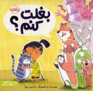 کتاب بغلت کنم؟ | انتشارات پرتقال