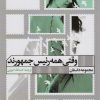 کتاب وقتی همه رئیس جمهورند | انتشارات نشر گویا