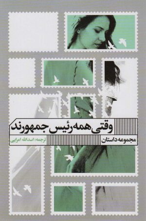 کتاب وقتی همه رئیس جمهورند | انتشارات نشر گویا