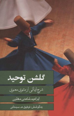 کتاب گلشن توحید | انتشارات نشر گویا