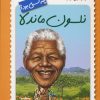 کتاب نلسون ماندلا چه کسی بود؟ | انتشارات فاطمی