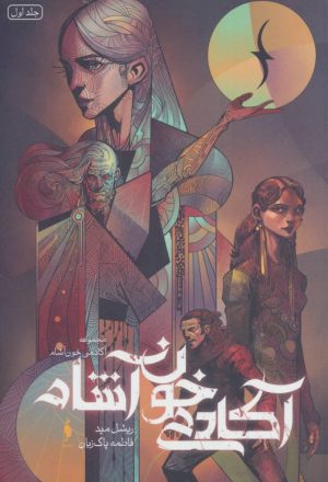 کتاب آکادمی خون آشام 1 | انتشارات باژ