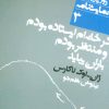 کتاب در خانه ام ایستاده بودم و منتظر بودم باران بیاید | انتشارات نشر نی