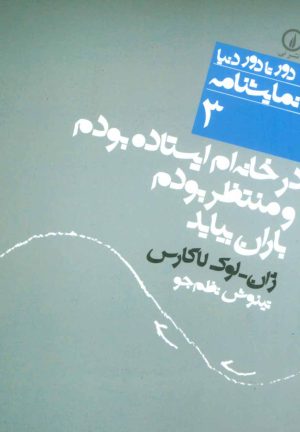 کتاب در خانه ام ایستاده بودم و منتظر بودم باران بیاید | انتشارات نشر نی