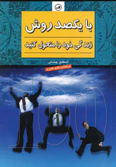 کتاب با یکصد روش زندگی خود را متحول کنید | انتشارات نشر ثالث
