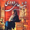 کتاب شیشه های دودی | انتشارات نشر علی