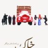کتاب خاک و سه داستان دیگر | انتشارات عطائی