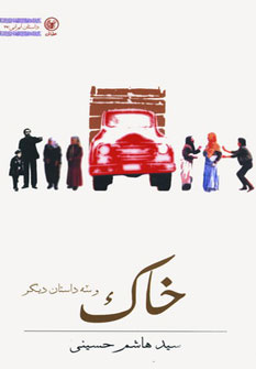 کتاب خاک و سه داستان دیگر | انتشارات عطائی