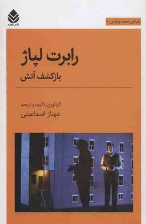 کتاب رابرت لپاژ | انتشارات قطره