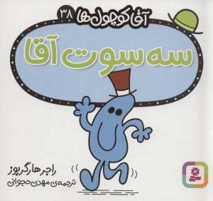 کتاب سه سوت آقا | انتشارات قدیانی