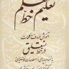 کتاب تعلیم خط معلم | انتشارات مهاجر