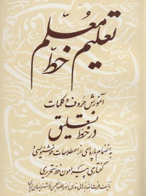 کتاب تعلیم خط معلم | انتشارات مهاجر