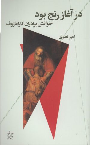 کتاب در آغاز رنج بود | انتشارات نشر چشمه