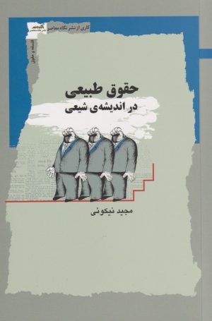کتاب حقوق طبیعی در اندیشه ی شیعی | انتشارات نگاه معاصر