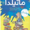 کتاب ماتیلدا | انتشارات نشر چشمه