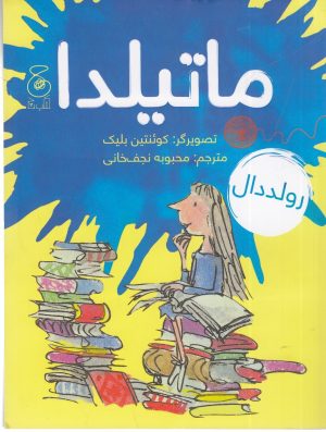 کتاب ماتیلدا | انتشارات نشر چشمه